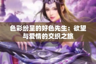 色彩纷呈的好色先生：欲望与爱情的交织之旅