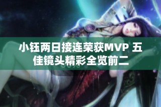 小钰两日接连荣获MVP 五佳镜头精彩全览前二