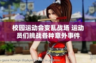 校园运动会变乱战场 运动员们挑战各种意外事件