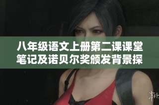 八年级语文上册第二课课堂笔记及诺贝尔奖颁发背景探讨