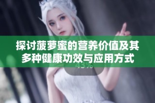 探讨菠萝蜜的营养价值及其多种健康功效与应用方式