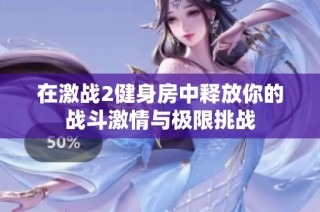 在激战2健身房中释放你的战斗激情与极限挑战