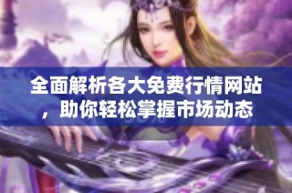 全面解析各大免费行情网站，助你轻松掌握市场动态