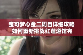 宝可梦心金二周目详细攻略 如何重新挑战红莲道馆完整流程解析