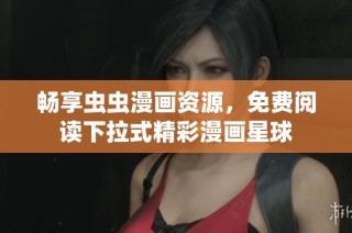 畅享虫虫漫画资源，免费阅读下拉式精彩漫画星球