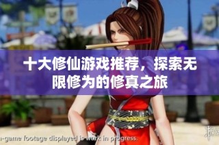 十大修仙游戏推荐，探索无限修为的修真之旅