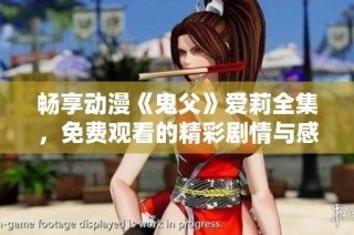 畅享动漫《鬼父》爱莉全集，免费观看的精彩剧情与感人故事
