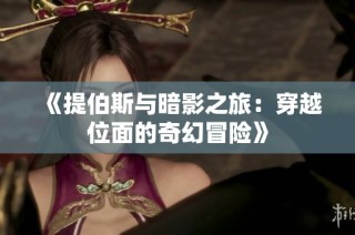 《提伯斯与暗影之旅：穿越位面的奇幻冒险》