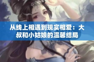 从线上相遇到现实相爱：大叔和小姑娘的温馨结局
