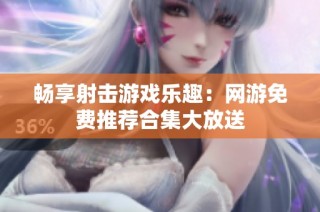 畅享射击游戏乐趣：网游免费推荐合集大放送