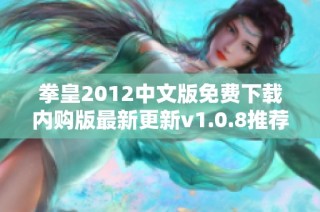 拳皇2012中文版免费下载内购版最新更新v1.0.8推荐下载