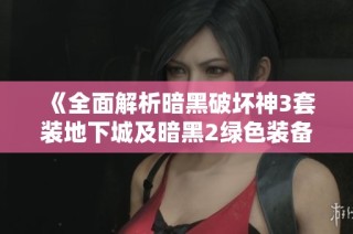 《全面解析暗黑破坏神3套装地下城及暗黑2绿色装备获取攻略》