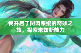 我开启了胬肉系统的奇妙之旅，探索未知新能力