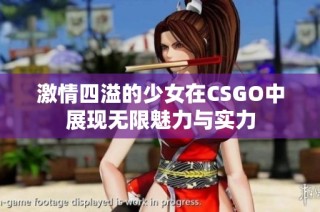 激情四溢的少女在CSGO中展现无限魅力与实力