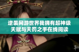 逆袭网游世界我拥有超神级天赋与天罚之手在线阅读
