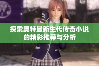 探索奥特曼新生代传奇小说的精彩推荐与分析