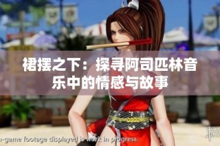 裙摆之下：探寻阿司匹林音乐中的情感与故事