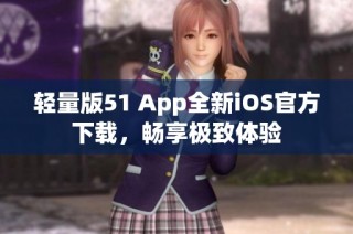 轻量版51 App全新iOS官方下载，畅享极致体验