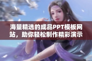 海量精选的成品PPT模板网站，助你轻松制作精彩演示文稿