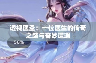 透视医圣：一位医生的传奇之路与奇妙遭遇