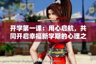 开学第一课：用心启航，共同开启幸福新学期的心理之旅