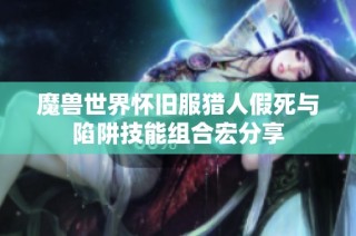魔兽世界怀旧服猎人假死与陷阱技能组合宏分享