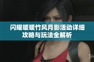 闪耀暖暖竹风月影活动详细攻略与玩法全解析
