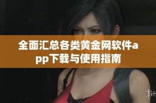 全面汇总各类黄金网软件app下载与使用指南