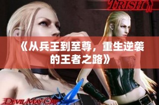 《从兵王到至尊，重生逆袭的王者之路》