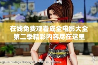 在线免费观看成全电影大全第二季精彩内容尽在这里