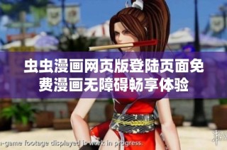虫虫漫画网页版登陆页面免费漫画无障碍畅享体验