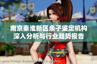 南京秦淮新区亲子鉴定机构深入分析与行业趋势报告