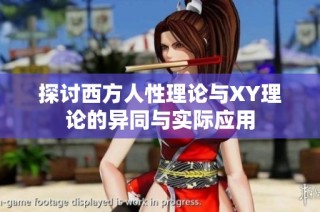 探讨西方人性理论与XY理论的异同与实际应用