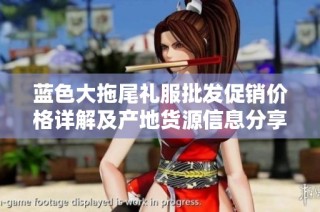 蓝色大拖尾礼服批发促销价格详解及产地货源信息分享