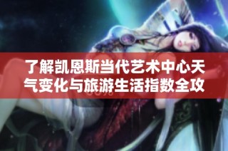 了解凯恩斯当代艺术中心天气变化与旅游生活指数全攻略