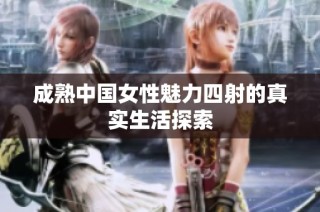 成熟中国女性魅力四射的真实生活探索