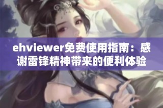 ehviewer免费使用指南：感谢雷锋精神带来的便利体验