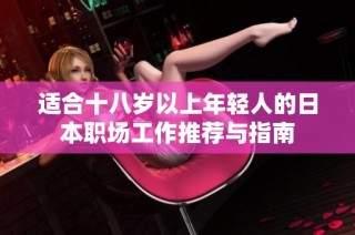 适合十八岁以上年轻人的日本职场工作推荐与指南