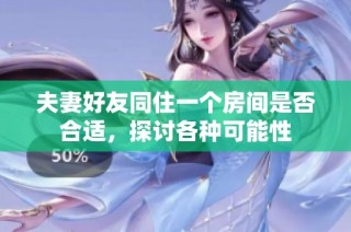 夫妻好友同住一个房间是否合适，探讨各种可能性