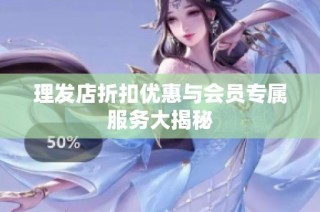 理发店折扣优惠与会员专属服务大揭秘