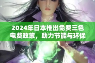 2024年日本推出免费三色电费政策，助力节能与环保新风潮