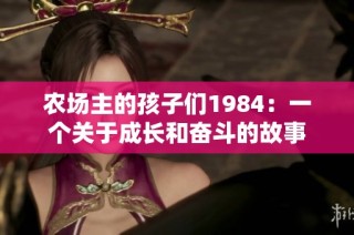 农场主的孩子们1984：一个关于成长和奋斗的故事