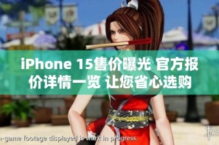 iPhone 15售价曝光 官方报价详情一览 让您省心选购