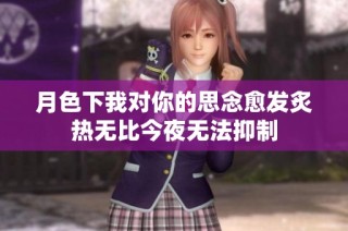 月色下我对你的思念愈发炙热无比今夜无法抑制