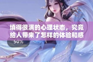 填得很满的心理状态，究竟给人带来了怎样的体验和感受