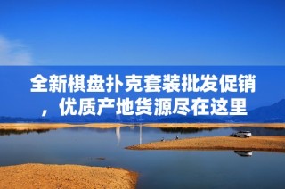 全新棋盘扑克套装批发促销，优质产地货源尽在这里