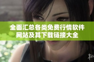 全面汇总各类免费行情软件网站及其下载链接大全