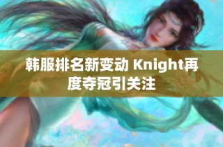 韩服排名新变动 Knight再度夺冠引关注