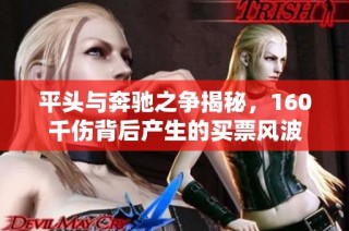 平头与奔驰之争揭秘，160千伤背后产生的买票风波