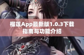 榴莲App最新版1.0.3下载指南与功能介绍